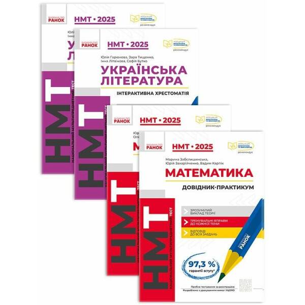 Комплект НМТ 2025. Математика та українська література