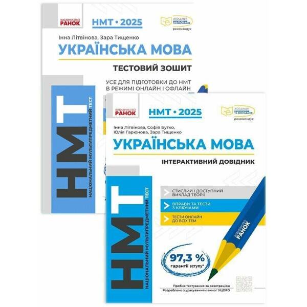 Комплект НМТ 2025. Українська мова