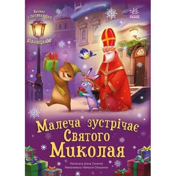 Малеча зустрічає Святого Миколая