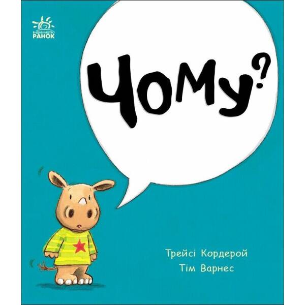 Маленький носоріг Арчі. Чому?