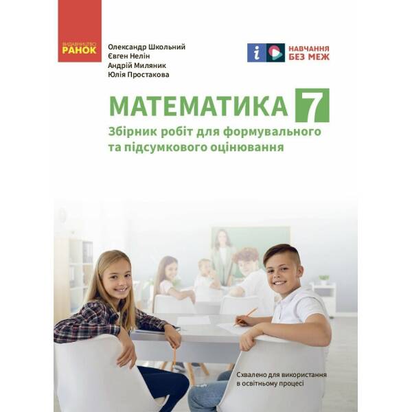 Математика. 7 клас. Збірник робіт для формувального та підсумкового оцінювання
