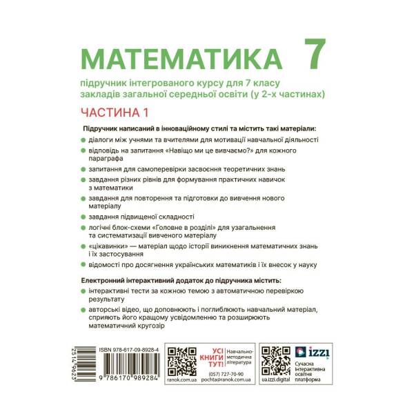 Математика. Підручник інтегрованого курсу для 7 класу ЗЗСО (у 2-х ч.). Частина 1
