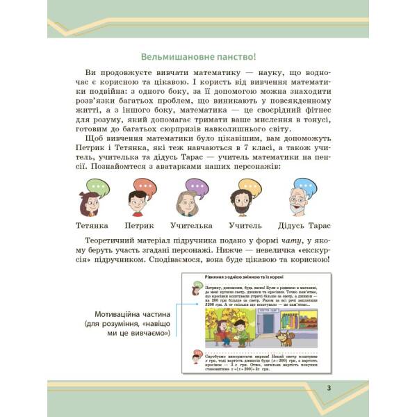 Математика. Підручник інтегрованого курсу для 7 класу ЗЗСО (у 2-х ч.). Частина 1