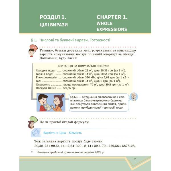 Математика. Підручник інтегрованого курсу для 7 класу ЗЗСО (у 2-х ч.). Частина 1