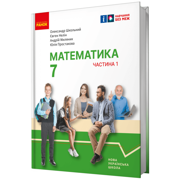 Математика. Підручник інтегрованого курсу для 7 класу ЗЗСО (у 2-х ч.). Частина 1