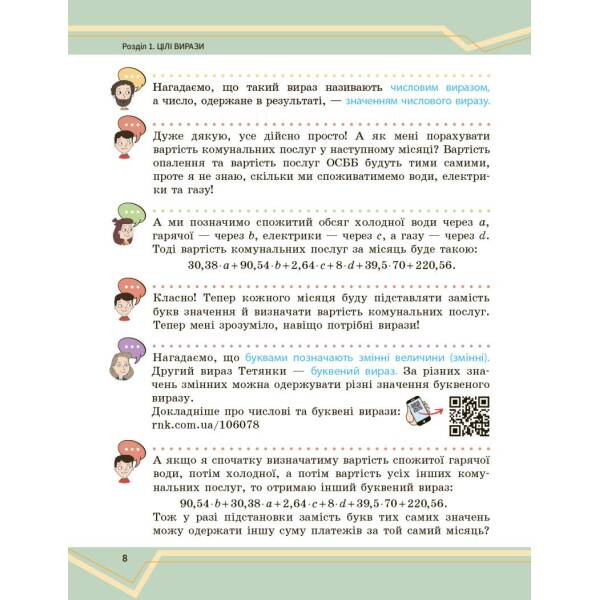 Математика. Підручник інтегрованого курсу для 7 класу ЗЗСО (у 2-х ч.). Частина 1