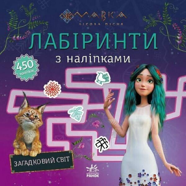Мавка. Лабіринти з наліпками Загадковий світ