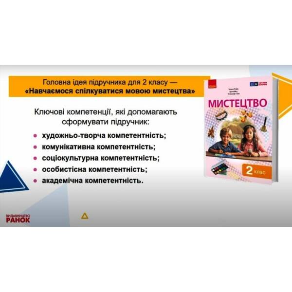 Мистецтво, підручник інтегрованого курсу для 2 класу ЗЗСО