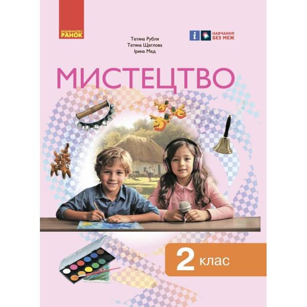 Мистецтво, підручник інтегрованого курсу для 2 класу ЗЗСО