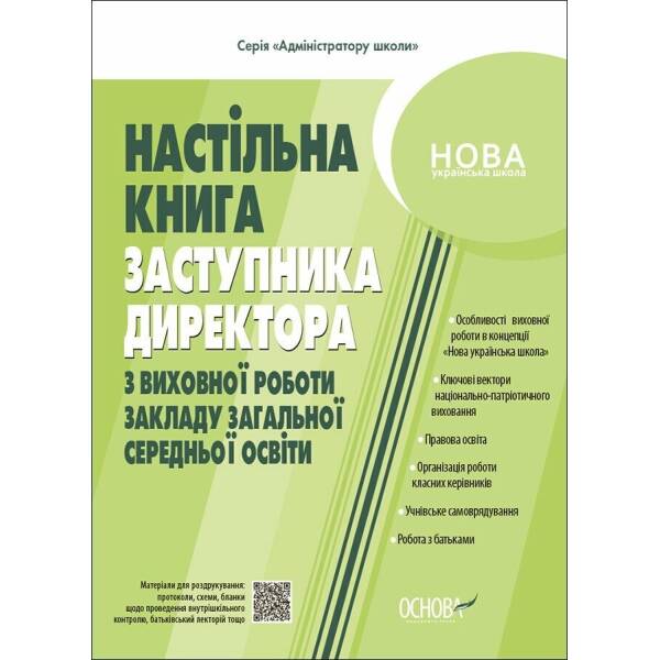 Настільна книга заступника директора з виховної роботи закладу загальної середньої освіти