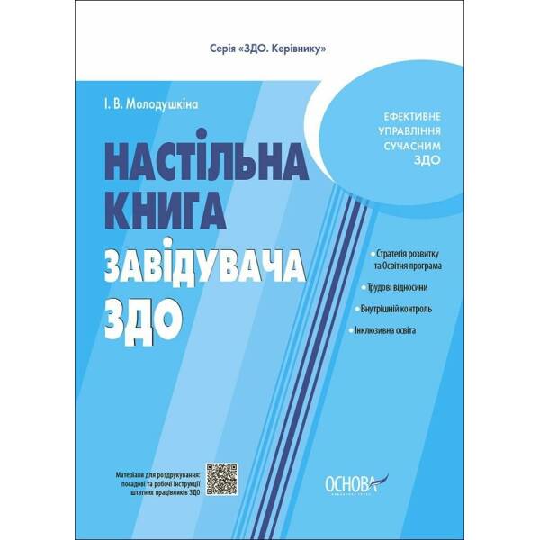 Настільна книга завідувача ЗДО