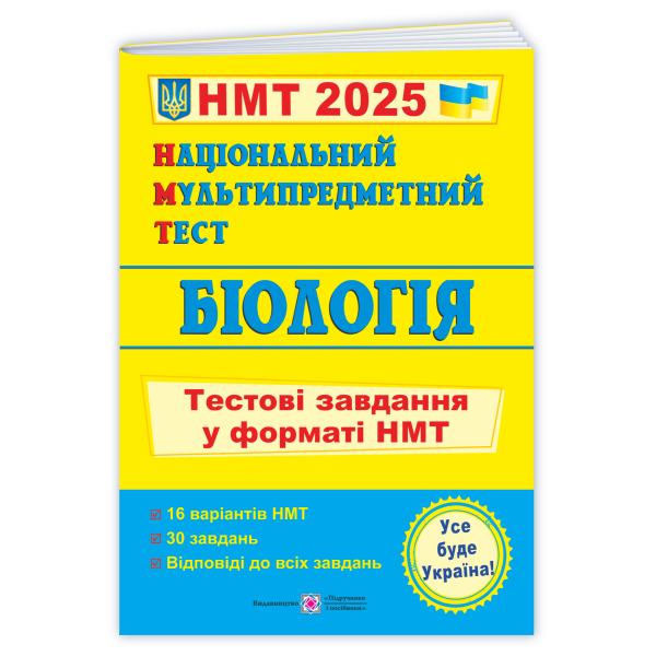 Національний Мультипредметний Тест. Біологія: тестові завдання у форматі НМТ 2025