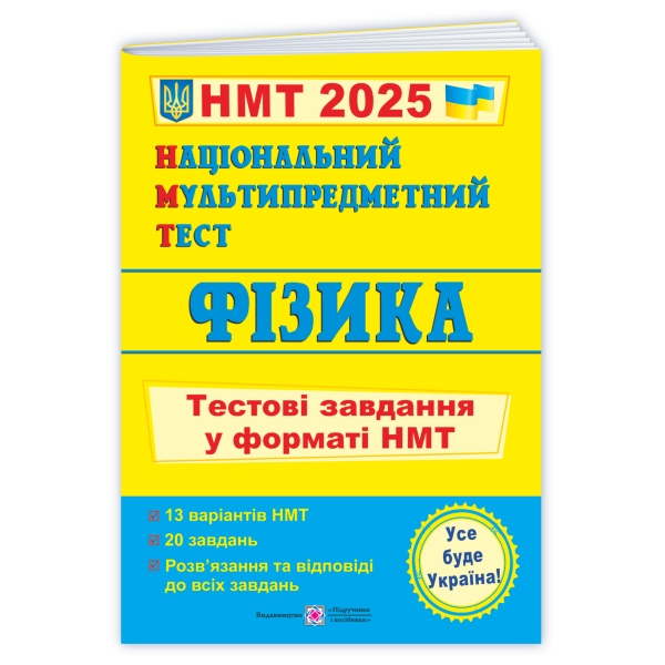 Національний Мультипредметний Тест. Фізика: тестові завдання у форматі НМТ 2025