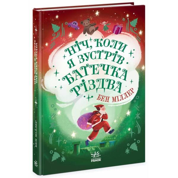 Ніч, коли я зустрів Батечка Різдва