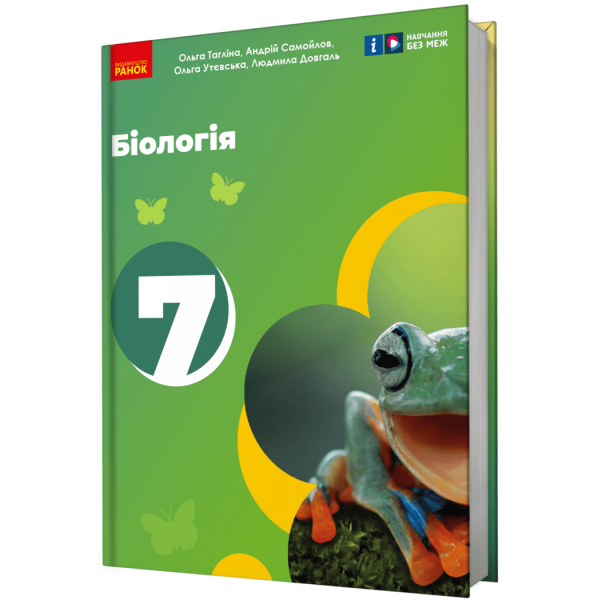 НУШ Біологія. 7 клас. Підручник