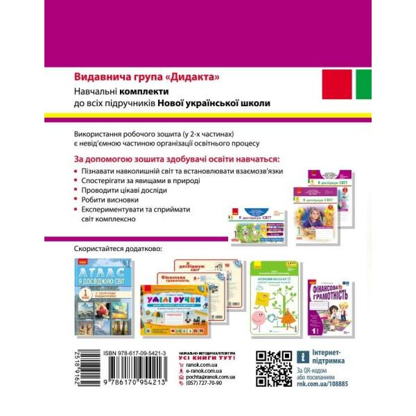 НУШ ДИДАКТА Я досліджую світ. 1 клас. Робочий зошит. Частина 1