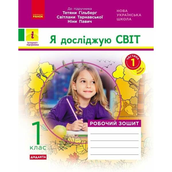 НУШ ДИДАКТА Я досліджую світ. 1 клас. Робочий зошит. Частина 1