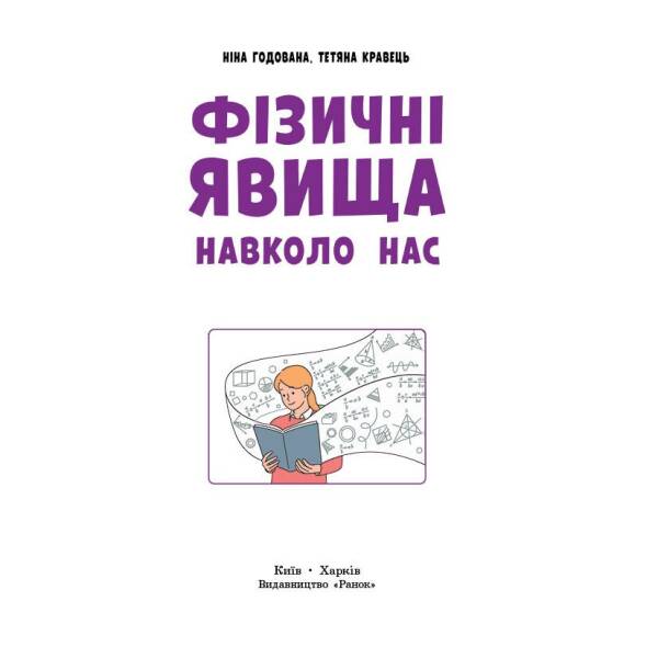 НУШ Фізичні явища навколо нас. 7-8 клас