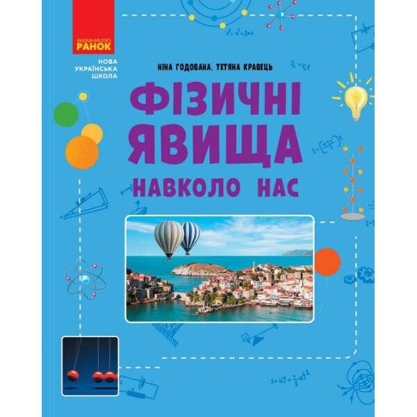 НУШ Фізичні явища навколо нас. 7-8 клас