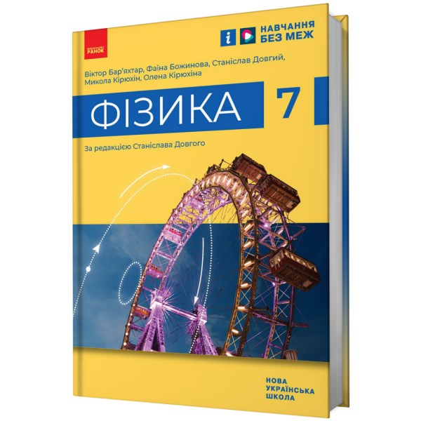 НУШ Фізика. 7 клас. Підручник