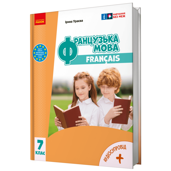 НУШ Французька мова. 7(7) клас. Підручник