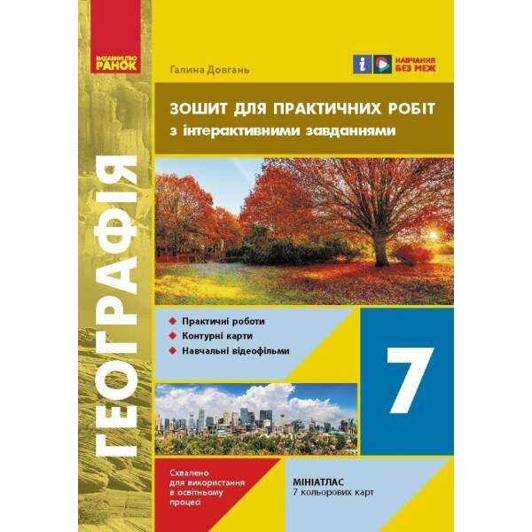 НУШ Географія. 7 клас. Зошит для практичних робіт