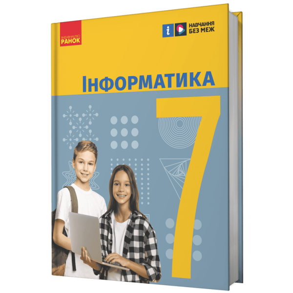 НУШ Інформатика. 7 клас. Підручник