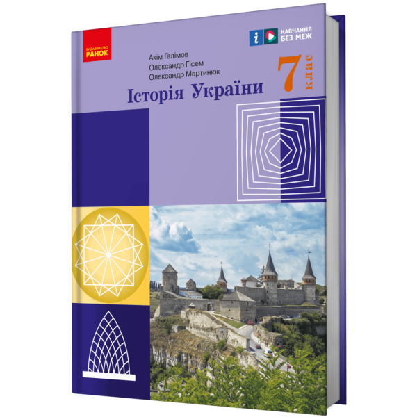 НУШ Історія України. Підручник. 7 клас
