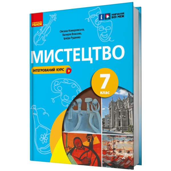 НУШ Мистецтво. 7 клас. Підручник