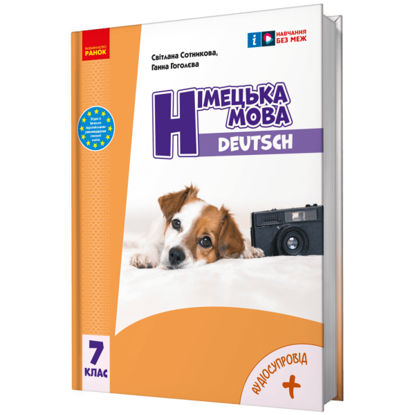 НУШ Німецька мова. Підручник 7(7) клас. “Deutsch mit Tr?ffel!” + АУДІОСУПРОВІД