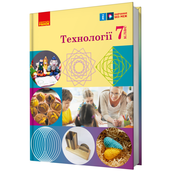 НУШ Технології. 7 клас. Підручник