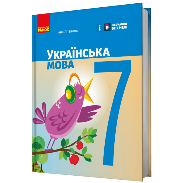 НУШ Українська мова. 7 клас. Підручник