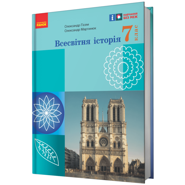 НУШ Всесвітня історія. 7 клас. Підручник