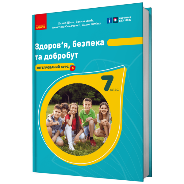 НУШ Здоров’я, безпека та добробут. Підручник. 7 клас