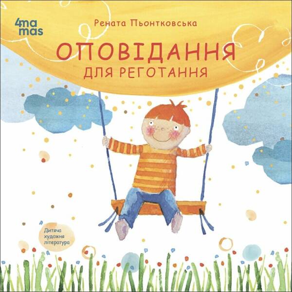 Оповідання для реготання