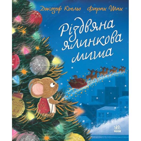Різдвяна ялинкова миша