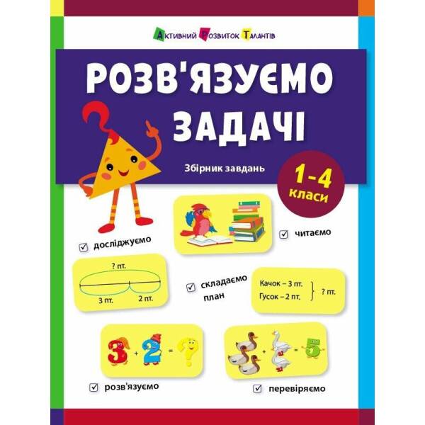Розв’язуємо задачі. Збірник завдань