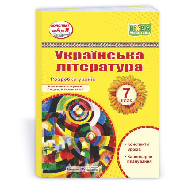 Українська література. 7 клас. Розробки уроків (за прогр. Т. Яценко, В. Пахаренка та ін.)