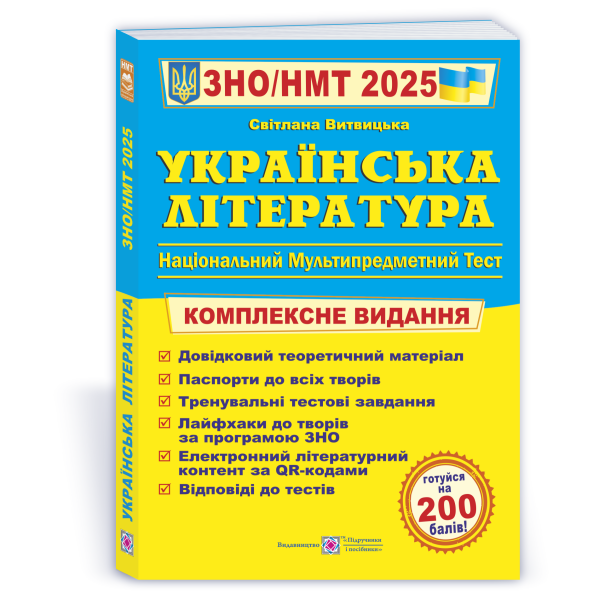 Українська література. Комплексна підготовка до ЗНО/НМТ 2025