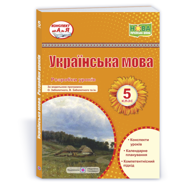 Українська мова. 5 клас. Розробки уроків (за прогр. О. Заболотного та ін.)