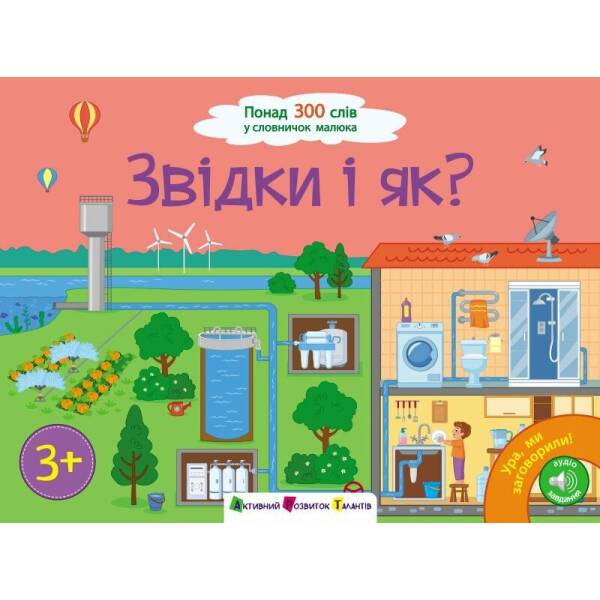 Ура! Ми заговорили. Звідки і як?