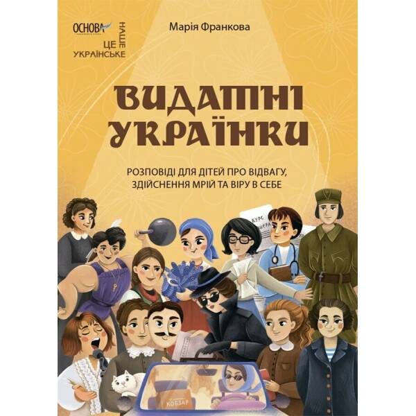 Видатні українки. Розповіді для дітей про відвагу, здійснення мрій та віру в себе