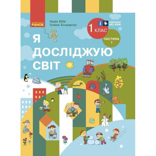 Я досліджую світ. Підручник інтегр. курсу для 1 класу ЗЗСО (2 частини). Частина 1