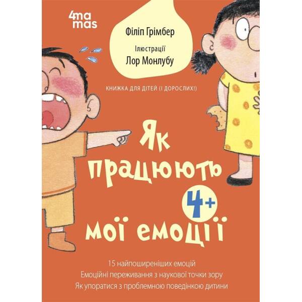 Як працюють мої емоції: книжка для дітей (і дорослих!)