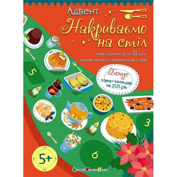 Адвент. Накриваємо на стіл