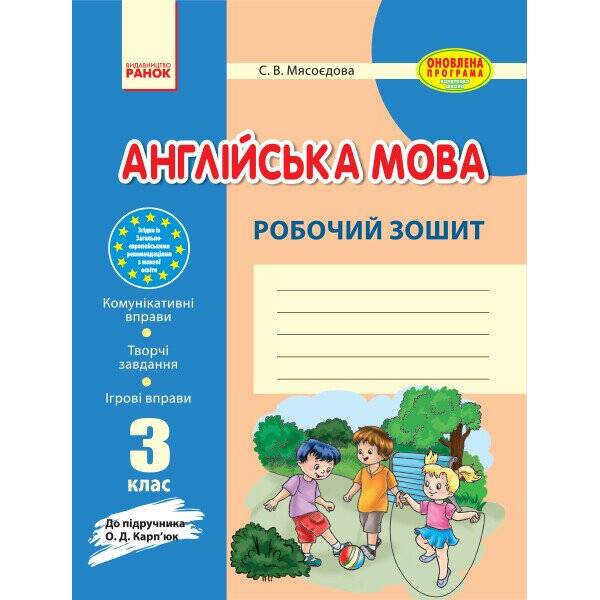 Англійська мова. 3 клас. Робочий зошит (до підручника О. Д. Карп’юк)