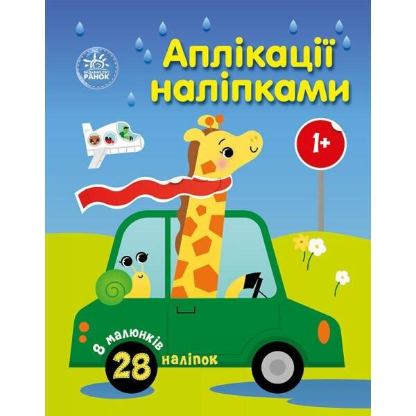 Аплікації наліпками. Машинки