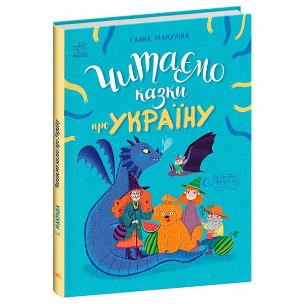 Читаємо казки про Україну