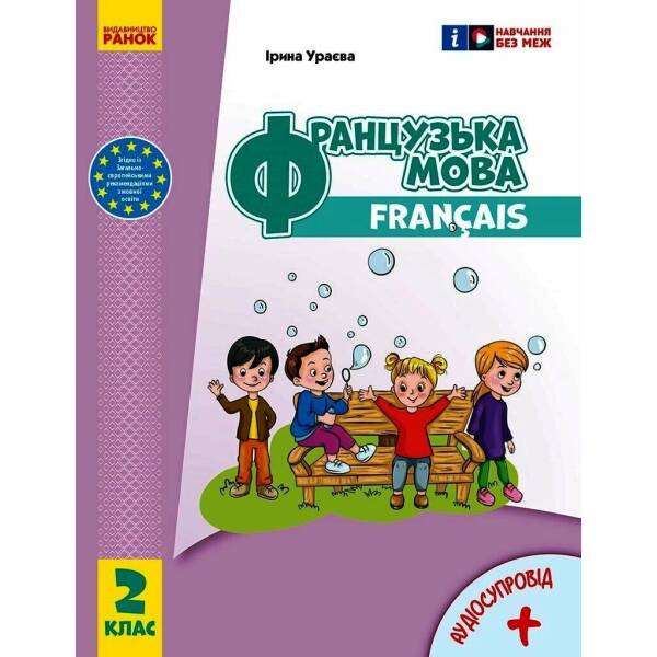 Французька мова. 2 клас. Підручник для ЗЗСО