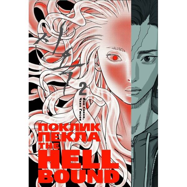 Hellbound. Поклик пекла. Том 2